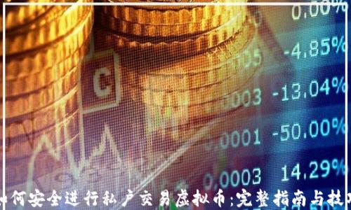 
如何安全进行私户交易虚拟币：完整指南与技巧