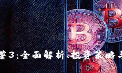 虚拟币红薯3：全面解析、投资策略与市场前景