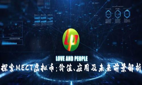探索MECT虚拟币：价值、应用及未来前景解析