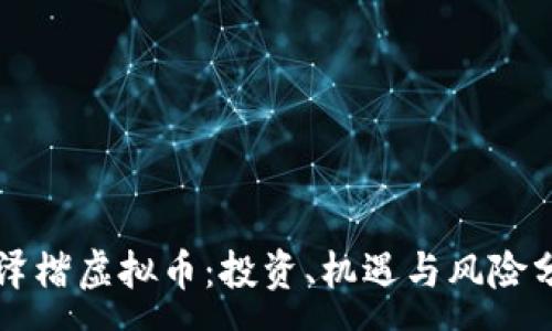 :
李泽楷虚拟币：投资、机遇与风险分析