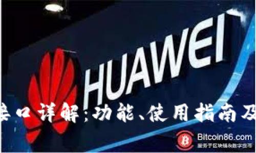 小狐钱包API接口详解：功能、使用指南及常见问题解答