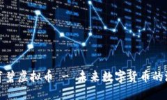 深入了解育碧虚拟币 - 未来数字货币的游戏化趋