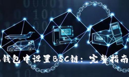 如何在手机小狐钱包中设置BSC链: 完整指南与常见问题解答