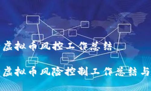 银行虚拟币风控工作总结

银行虚拟币风险控制工作总结与展望