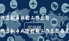 银行虚拟币风控工作总结银行虚拟币风险控制工