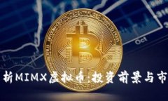 深入解析MIMX虚拟币：投资前景与市场动态