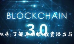 Band虚拟币：了解其功能、投资潜力与交易策略