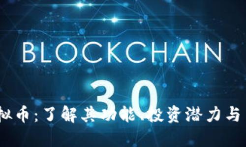 Band虚拟币：了解其功能、投资潜力与交易策略