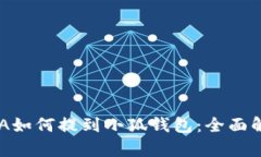 LUNA如何提到小狐钱包：全面解析