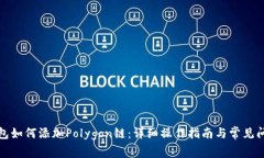 小狐钱包如何添加Polygon链：详细操作指南与常见