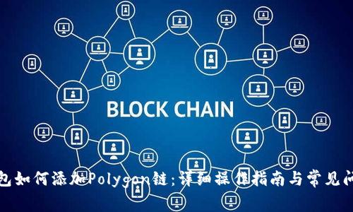 小狐钱包如何添加Polygon链：详细操作指南与常见问题解答