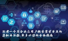 思考一个符合大众用户搜索需求并且的  虚拟币体