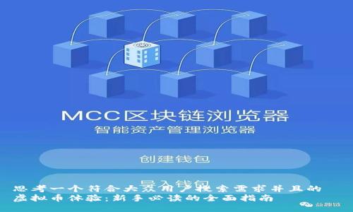 思考一个符合大众用户搜索需求并且的  
虚拟币体验：新手必读的全面指南