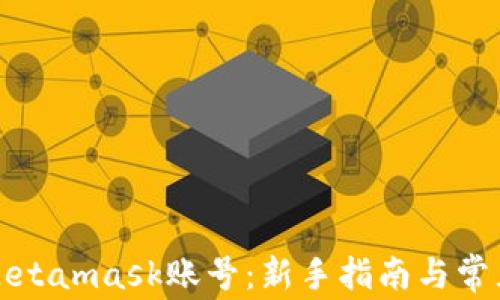 
如何创建Metamask账号：新手指南与常见问题解答