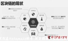 如何创建Metamask账号：新手指南与常见问题解答