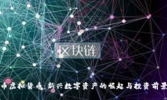 太阳币虚拟货币：新兴数字资产的崛起与投资前