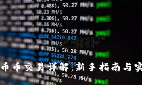 虚拟币币币交易详解：新手指南与实用策略