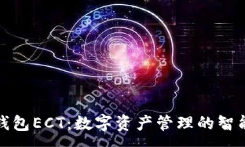 :
小狐钱包ECT：数字资产管理的智能选择