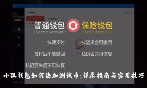 小狐钱包如何添加测试币：详尽指南与实用技巧