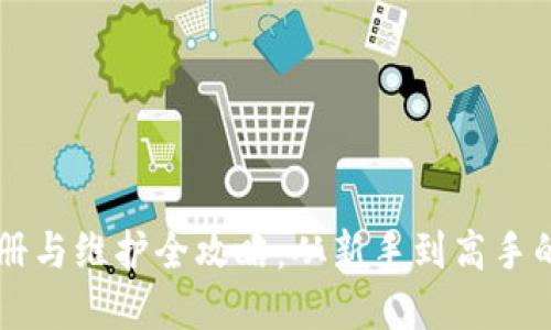 虚拟币注册与维护全攻略：从新手到高手的全面指南