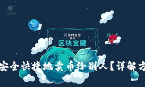 小狐钱包如何安全快捷地卖币给别人？详解方法与注意事项