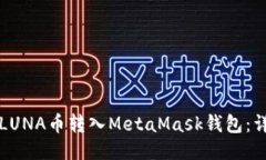 如何将LUNA币转入MetaMask钱包：详细指南