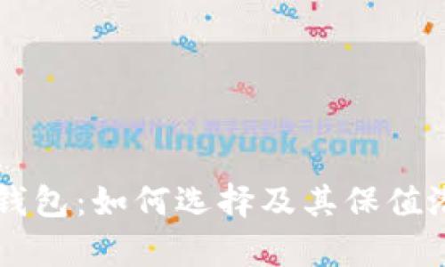 虚拟币钱包：如何选择及其保值潜力分析