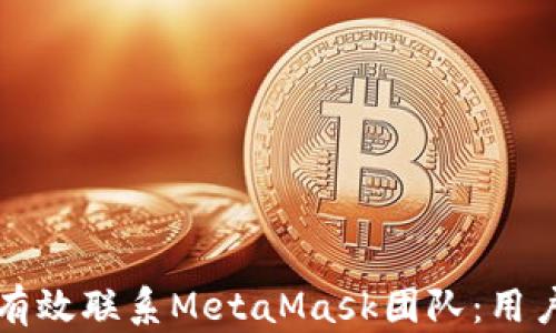
如何有效联系MetaMask团队：用户指南