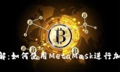 MetaMask钱包详解：如何使用MetaMask进行加密货币交