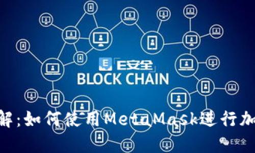 MetaMask钱包详解：如何使用MetaMask进行加密货币交易与管理
