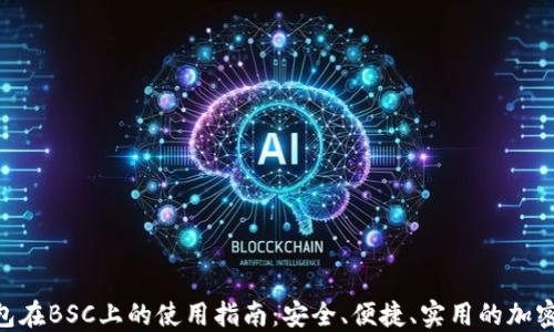 
MetaMask钱包在BSC上的使用指南：安全、便捷、实用的加密资产管理工具