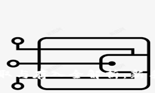 虚拟币提取与存入全解析：新手必看指南