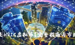 什么是HRIC虚拟币？完整指南与市场分析