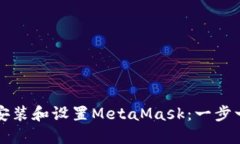 如何在手机上安装和设置MetaMask：一步一步的完整