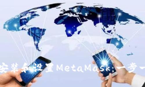 如何在手机上安装和设置MetaMask：一步一步的完整指南