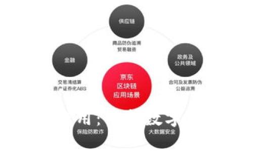 虚拟币私钥的作用：保护数字资产安全的核心