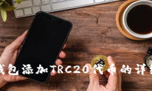 小狐钱包添加TRC20代币的详细教程
