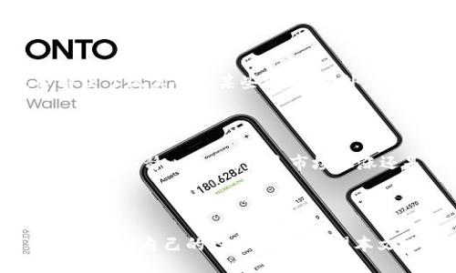 bianqi/bianqi
虚拟币, 比特币, 加密货币, 投资/guanjianci

## 昨天虚拟币价格暴跌的原因及影响

### 引言

近几年来，虚拟币市场的发展引起了广泛的关注。这一路走来，比特币、以太坊等各类加密货币曾不断创下价格新高，吸引了大量投资者。然则，市场风险也随之加大，频繁的价格波动让不少投资者心惊胆战。昨天，虚拟币价格的暴跌更是让许多投资者措手不及。本篇文章旨在探讨虚拟币价格暴跌的原因、对市场的影响以及未来的发展趋势。

### 一、虚拟币暴跌的原因

在分析价格暴跌的原因前，我们应当明白，虚拟币市场的波动性是正常现象。市场本身受到多种因素的影响，以下是一些主要原因：

#### 1. 市场情绪的变化

虚拟币市场极其依赖投资者的情绪，当市场情绪悲观时，容易引发恐慌性抛售。昨日的暴跌，很大程度上是由于市场情绪受到影响，许多投资者在看到其他人的抛售行为后，选择跟随抛售，从而造成价格迅速下滑。

#### 2. 监管政策的改变

在许多国家和地区，政府对加密货币的监管政策始终处于不断变化的状态。微博上某位知名经济学家发言对某国即将实施更严厉的加密货币监管引发了市场的恐慌，接着便引发了大规模的抛售，导致价格暴跌。

#### 3. 市场供需关系的变化

虚拟币市场是一个高度波动的市场，供需关系的变化能够直接影响价格。例如，如果某个主要矿池因技术故障导致大量比特币流出市场，可能会导致供求关系的失衡，进而引起价格下跌。

#### 4. 技术上的漏洞或攻击

在某些情况下，虚拟币价格的暴跌可能与技术漏洞或安全问题相关。例如，如果某个知名交易所发生安全漏洞，用户资金遭到盗取，交易所停运，可能引起广泛的不安情绪，导致投资者纷纷抛售，从而使得币价下跌。

### 二、虚拟币暴跌的影响

价格暴跌不仅仅对单一投资者产生影响，它的波动可能对整个市场生态系统产生深远的影响。

#### 1. 投资者心理的影响

暴跌的消息会使得早已对市场信心不足的投资者更加犹豫。对于短期投资者来说，这样的消息常常会引发恐慌，导致更多的抛售行为。而对于那些长期持有者来说，则可能会萌生出对后市的担忧，从而考虑减持操作。

#### 2. 交易所的运营风险

随着价格的暴跌，许多交易所的交易量可能会急剧减少，盈利能力受到影响。某些小型交易所甚至可能因无法承受价格波动而面临倒闭危机。

#### 3. 传统金融市场的联动效应

虚拟币价格的波动常常会影响到传统金融市场。在过去，几次重大暴跌后，股市均出现了相应的波动，一些投资者将虚拟货币投资视为一种风险资产，与股市产生叠加效应。

#### 4. 技术发展停滞

虚拟币的暴跌也可能导致一些项目的资金链断裂，从而影响到技术的持续研发和创新。一些优秀的项目因此遭遇资金危机，最终沦为泡沫。

### 三、未来的市场趋势

在市场情绪反复无常的背景下，虚拟币市场的未来趋势将如何发展呢？

#### 1. 稳定币的兴起

近年来，稳定币因其相对固定的价值逐渐受到市场的欢迎。未来可能会有更多的投资者倾向于持有稳定币，以规避市场波动带来的风险。

#### 2. 监管政策的完善

如前所述，监管政策对虚拟币市场的影响显著。未来的监管将趋向合理化，旨在保护投资者权益以及市场的健康发展。

#### 3. 技术的深入应用

随着区块链技术的发展，将会有更多的行业应用虚拟货币和区块链技术，开辟新的市场潜力。金融、物流、版权等行业都有通过技术创新的空间。

### 四、可能的问题解答

在投资虚拟币之前，许多投资者可能会面临一些疑问，以下是一些相关问题的答疑。

#### 问题一：如何选择合适的虚拟币进行投资？

虚拟币市场上有数千种加密货币，投资者应如何选择合适的币种呢？首先，了解项目的背景、团队和技术是入门的第一步。其次，关注市场币种的流通性，选择那些交易活跃的币种能更方便买入和卖出。此外，查看项目是否有实际应用场景也非常重要，这将直接影响币种的长期价值。

#### 问题二：虚拟币市场的投资风险有哪些？

虚拟币市场的投资风险主要包括市场风险、流动性风险和法律风险等。市场风险主要来源于价格的高度波动；流动性风险则是由于市场交易量不足，导致卖出困难；法律风险则与不确定的监管政策相关。因此，在投资前应确保自己对潜在的风险有充分的认识和准备。

#### 问题三：如何降低投资虚拟币的风险？

降低投资风险的有效方法之一是多样化投资，即不要将所有资金投入一两种币种，而是分散在多个币种上。此外，定投也是一种有效的风险管理策略，通过定期小额投资来平均成本，减少市场波动对投资的影响。

#### 问题四：虚拟币的长远发展前景如何？

虽然短期内价格波动剧烈，但从较长远的角度看，虚拟币的发展前景依然乐观。随着区块链技术的不断成熟，更多的行业将开始接受虚拟货币作为支付手段，相关市场有望继续扩大。同时，随着金融科技的不断创新，一些新颖的金融产品将不断涌现，给投资者带来更多机会。

#### 问题五：如何判断虚拟币是否值得投资？

判断一项虚拟币是否值得投资可以从多个维度进行分析，包括技术创新、市场需求、团队背景及行业动态。尤其要关注项目是否有实际应用场景，其是否解决了现实中的某些问题。此外，观察项目的社区活跃度也是评估其潜在价值的一个重要指标。

#### 问题六：对于刚入市的新手投资者，有什么建议？

对于新手投资者，首先要做好充分的学习和研究，了解虚拟币市场的基本知识。其次，建议从小额投资开始，避免一次性投入较大资金带来的风险。并且，要保持冷静心态，无论是市场上涨还是下跌，都应该有计划、有策略地进行投资，而不是盲目跟风。

### 结论

虚拟币市场虽然充满波动，但依然蕴含着巨大的机会。通过分析市场行情、深入了解项目背景以及掌握一定的投资知识，投资者依然可以在这一市场中找到适合自己的投资方向。希望本文能为更多想要了解虚拟币的投资者提供一些有益的参考和启示。