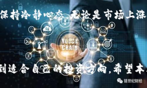 bianqi/bianqi
虚拟币, 比特币, 加密货币, 投资/guanjianci

## 昨天虚拟币价格暴跌的原因及影响

### 引言

近几年来，虚拟币市场的发展引起了广泛的关注。这一路走来，比特币、以太坊等各类加密货币曾不断创下价格新高，吸引了大量投资者。然则，市场风险也随之加大，频繁的价格波动让不少投资者心惊胆战。昨天，虚拟币价格的暴跌更是让许多投资者措手不及。本篇文章旨在探讨虚拟币价格暴跌的原因、对市场的影响以及未来的发展趋势。

### 一、虚拟币暴跌的原因

在分析价格暴跌的原因前，我们应当明白，虚拟币市场的波动性是正常现象。市场本身受到多种因素的影响，以下是一些主要原因：

#### 1. 市场情绪的变化

虚拟币市场极其依赖投资者的情绪，当市场情绪悲观时，容易引发恐慌性抛售。昨日的暴跌，很大程度上是由于市场情绪受到影响，许多投资者在看到其他人的抛售行为后，选择跟随抛售，从而造成价格迅速下滑。

#### 2. 监管政策的改变

在许多国家和地区，政府对加密货币的监管政策始终处于不断变化的状态。微博上某位知名经济学家发言对某国即将实施更严厉的加密货币监管引发了市场的恐慌，接着便引发了大规模的抛售，导致价格暴跌。

#### 3. 市场供需关系的变化

虚拟币市场是一个高度波动的市场，供需关系的变化能够直接影响价格。例如，如果某个主要矿池因技术故障导致大量比特币流出市场，可能会导致供求关系的失衡，进而引起价格下跌。

#### 4. 技术上的漏洞或攻击

在某些情况下，虚拟币价格的暴跌可能与技术漏洞或安全问题相关。例如，如果某个知名交易所发生安全漏洞，用户资金遭到盗取，交易所停运，可能引起广泛的不安情绪，导致投资者纷纷抛售，从而使得币价下跌。

### 二、虚拟币暴跌的影响

价格暴跌不仅仅对单一投资者产生影响，它的波动可能对整个市场生态系统产生深远的影响。

#### 1. 投资者心理的影响

暴跌的消息会使得早已对市场信心不足的投资者更加犹豫。对于短期投资者来说，这样的消息常常会引发恐慌，导致更多的抛售行为。而对于那些长期持有者来说，则可能会萌生出对后市的担忧，从而考虑减持操作。

#### 2. 交易所的运营风险

随着价格的暴跌，许多交易所的交易量可能会急剧减少，盈利能力受到影响。某些小型交易所甚至可能因无法承受价格波动而面临倒闭危机。

#### 3. 传统金融市场的联动效应

虚拟币价格的波动常常会影响到传统金融市场。在过去，几次重大暴跌后，股市均出现了相应的波动，一些投资者将虚拟货币投资视为一种风险资产，与股市产生叠加效应。

#### 4. 技术发展停滞

虚拟币的暴跌也可能导致一些项目的资金链断裂，从而影响到技术的持续研发和创新。一些优秀的项目因此遭遇资金危机，最终沦为泡沫。

### 三、未来的市场趋势

在市场情绪反复无常的背景下，虚拟币市场的未来趋势将如何发展呢？

#### 1. 稳定币的兴起

近年来，稳定币因其相对固定的价值逐渐受到市场的欢迎。未来可能会有更多的投资者倾向于持有稳定币，以规避市场波动带来的风险。

#### 2. 监管政策的完善

如前所述，监管政策对虚拟币市场的影响显著。未来的监管将趋向合理化，旨在保护投资者权益以及市场的健康发展。

#### 3. 技术的深入应用

随着区块链技术的发展，将会有更多的行业应用虚拟货币和区块链技术，开辟新的市场潜力。金融、物流、版权等行业都有通过技术创新的空间。

### 四、可能的问题解答

在投资虚拟币之前，许多投资者可能会面临一些疑问，以下是一些相关问题的答疑。

#### 问题一：如何选择合适的虚拟币进行投资？

虚拟币市场上有数千种加密货币，投资者应如何选择合适的币种呢？首先，了解项目的背景、团队和技术是入门的第一步。其次，关注市场币种的流通性，选择那些交易活跃的币种能更方便买入和卖出。此外，查看项目是否有实际应用场景也非常重要，这将直接影响币种的长期价值。

#### 问题二：虚拟币市场的投资风险有哪些？

虚拟币市场的投资风险主要包括市场风险、流动性风险和法律风险等。市场风险主要来源于价格的高度波动；流动性风险则是由于市场交易量不足，导致卖出困难；法律风险则与不确定的监管政策相关。因此，在投资前应确保自己对潜在的风险有充分的认识和准备。

#### 问题三：如何降低投资虚拟币的风险？

降低投资风险的有效方法之一是多样化投资，即不要将所有资金投入一两种币种，而是分散在多个币种上。此外，定投也是一种有效的风险管理策略，通过定期小额投资来平均成本，减少市场波动对投资的影响。

#### 问题四：虚拟币的长远发展前景如何？

虽然短期内价格波动剧烈，但从较长远的角度看，虚拟币的发展前景依然乐观。随着区块链技术的不断成熟，更多的行业将开始接受虚拟货币作为支付手段，相关市场有望继续扩大。同时，随着金融科技的不断创新，一些新颖的金融产品将不断涌现，给投资者带来更多机会。

#### 问题五：如何判断虚拟币是否值得投资？

判断一项虚拟币是否值得投资可以从多个维度进行分析，包括技术创新、市场需求、团队背景及行业动态。尤其要关注项目是否有实际应用场景，其是否解决了现实中的某些问题。此外，观察项目的社区活跃度也是评估其潜在价值的一个重要指标。

#### 问题六：对于刚入市的新手投资者，有什么建议？

对于新手投资者，首先要做好充分的学习和研究，了解虚拟币市场的基本知识。其次，建议从小额投资开始，避免一次性投入较大资金带来的风险。并且，要保持冷静心态，无论是市场上涨还是下跌，都应该有计划、有策略地进行投资，而不是盲目跟风。

### 结论

虚拟币市场虽然充满波动，但依然蕴含着巨大的机会。通过分析市场行情、深入了解项目背景以及掌握一定的投资知识，投资者依然可以在这一市场中找到适合自己的投资方向。希望本文能为更多想要了解虚拟币的投资者提供一些有益的参考和启示。