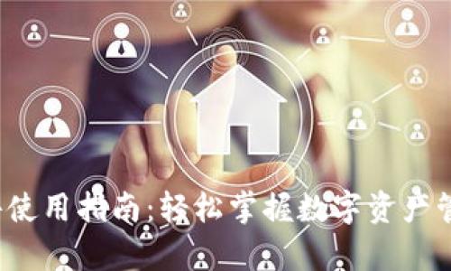 MetaMask软件使用指南：轻松掌握数字资产管理和DApp体验