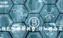 如何使用小狐钱包兑换燃料费：详细指南与常见