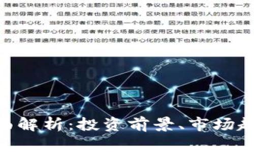 AGK虚拟币全面解析：投资前景、市场趋势及风险评估