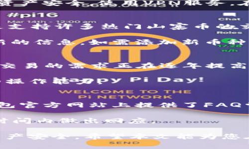   小狐钱包充币提币使用指南：全面解析及常见问题解答 / 
 guanjianci 小狐钱包, 充币, 提币, 数字货币 /guanjianci 

小狐钱包作为一款热门的数字货币钱包，因其简单易用和安全性高而受到广大用户的喜爱。在使用小狐钱包的过程中，充币和提币是两个非常重要的操作。本篇文章将详细介绍小狐钱包的充币和提币功能，带您一步步了解该如何使用。同时，我们还将讨论一些常见问题，帮助您更好地使用小狐钱包。

一、小狐钱包简介
小狐钱包作为一款数字资产管理工具，支持多种主流数字货币的储存和交易。它不仅具备钱包的基本功能，还提供了多种先进的安全措施，确保用户资金的安全。此外，小狐钱包的界面设计友好，操作简单，即便是没有丰富经验的用户，也能很快上手。

二、小狐钱包的充币操作
充币，即将外部数字货币转入小狐钱包内的操作。用户在进行充币操作时需注意以下几个步骤：

h41. 创建小狐钱包/h4
如果您尚未拥有小狐钱包，需要下载并安装小狐钱包应用。按照提示进行注册并创建您的钱包账户。设置好密码和安全问题，确保账户安全。

h42. 获取充币地址/h4
打开小狐钱包，进入“资产”页面，在您希望充入的币种下，点击“充币”。系统将生成一个独特的充币地址，请务必复制该地址，避免出现错误。您也可以使用二维码功能，方便快捷地分享给对方。

h43. 发起充值操作/h4
根据您选择的充值方式（如交易所或其他钱包），在相应的平台，选择发送数字货币。输入小狐钱包提供的充币地址，以及您希望转移的金额，确认无误后进行确认，发起充值。

h44. 等待确认/h4
完成充值后，您需要耐心等待交易确认。不同的区块链协议确认时间不同，通常在数分钟到数小时之间。您可以在小狐钱包的“资产”页面中查看到账情况。

三、小狐钱包的提币操作
提币，即将小狐钱包内的数字货币转出到其他钱包或平台的操作。提币同样需要遵循一定的步骤： 

h41. 打开小狐钱包/h4
进入小狐钱包应用，在“资产”页面选择您希望提取的币种，点击“提币”按钮。

h42. 输入提币地址/h4
在提币界面，您需要输入目标钱包的地址（即您希望将数字货币提取到的地址）。确保输入正确，避免因地址错误导致资产损失。您可以选择使用二维码扫描功能来减少输入错误的风险。

h43. 输入提币金额/h4
在确认提币的过程中，您需要输入希望提取的数量。请注意，各种数字货币的最小提币限额和手续费可能会有所不同，合理选择您的提币金额。

h44. 确认提币操作/h4
完成上述步骤后，点击“确认提币”按钮。系统可能会要求您进行身份验证（如短信验证码、Google Authenticator等），以保障账户安全。

h45. 等待到账/h4
提币会受到区块链网络的确认时间影响，一般来说，确认时间为数分钟至数小时。您可以在提币历史中查询交易状态，确保您的资产安全。

四、常见问题解答

问题一：小狐钱包充币后为何未及时到账？
小狐钱包充币后未及时到账可能涉及多个方面的原因。首先，用户在充值时慧选择不同方向的区块链，其确认时间差异能够影响到账速度。一般而言，比特币的确认时间相对较长，而以太坊和一些山寨币则快速。因此，请您耐心等待，通常在10-60分钟内到账。

其次，您也应检查充币地址是否正确。如果输入地址出错，资金将无法到账。您可以通过区块浏览器进行相关查询，如发现资金未转入，请联系相关平台进行协助。

另外，区块链的拥堵状态也可能导致充值延迟。特别是在行情波动的时候，网络交易量激增，确认时间往往会加长。您可以查阅各大区块链的网络状态，判断当前是否出现拥堵。

问题二：小狐钱包提币失败的原因及解决方案
提币过程中可能会出现提币失败的情况，造成的原因有很多，首先，您需确保输入了正确的提币地址，若输入错误，将可能导致资金错误转移。如您确认地址无误，建议检查网络状态，查看是否因网络问题导致交易无法及时发起。

其次，确认所提取的币种是否满足最低提币额度。各大数字资产平台通常都有相应的手续费和最低提现规则，确保您的提币金额符合相关规定方可进行。

最后，操作提币时如若接收到异常提示，也有可能是由于系统问题所导致，您可以及时联系小狐钱包的客服或托管团队，获取进一步协助。

问题三：如何保障小狐钱包的账户安全？
账户安全无疑是每位数字货币用户最为关注的问题。为了保障小狐钱包的安全，您可以采取以下几个措施：首先，保持您的钱包软件及设备系统的最新版本，定期进行更新，以免受到潜在病毒攻击。

其次，强烈建议启用双重验证（2FA）。当您在进行任何财务操作时，双重验证能够为您的账户提供额外的安全层。此外，定期更换密码，且密码应以字母、数字和符号组合，增加破解难度。

另外，切忌在不安全的网络环境下使用钱包，尤其是公共Wi-Fi。一旦外部攻击者监控到您的操作，将有可能导致信息泄露，直接影响您的资产安全。使用VPN服务，在不受监控的网络中进行操作。

问题四：小狐钱包支持哪些数字货币？
小狐钱包以其广泛的币种支持吸引了大量用户。当前，小狐钱包支持比特币（BTC）、以太坊（ETH）、瑞波币（XRP）等主流数字货币，此外也是支持许多热门山寨币的交易。在小狐钱包中，用户随时可以查看自己账户中所持有的各种资产。

随着数字货币行业的不断发展，新币种的推出也会影响小狐钱包的支持范围。用户可定期关注小狐钱包的官方网站或社交平台，获取最新的信息。如需添加新币种，您还可以通过小狐钱包的反馈渠道，提出您的建议。 

问题五：小狐钱包是否支持去中心化交易所？
小狐钱包目前正在朝着支持去中心化交易所（DEX）发展的方向努力。尽管当前主要仍以集中式交易所帐号为主，但不少用户对去中心化交易的需求正在逐年提高。去中心化交易所能够实现用户资产的自主管理，提升资金的安全性。

未来，伴随着技术的不断更新，小狐钱包也有望加入这片市场。用户可以持续关注小狐钱包的动态，获取相关具体信息，提升对数字资产的操作能力。

问题六：小狐钱包的客服支持如何？
小狐钱包为用户提供了多种客服支持方式。用户在使用小狐钱包的过程中如遇到问题，可以通过内置的客服系统进行反馈。此外，小狐钱包官方网站上提供了FAQ常见问题解答模块，可以帮助快速找到解决方案。

如需一对一的客服支持，用户可通过小狐钱包的社交媒体平台（如Twitter、Telegram等）进行留言，社区协作能够让工作人员在最短的时间内做出回应。

总结而言，小狐钱包的充币和提币操作简单明了，只需按步骤进行即可完成。在使用过程中若遇到问题，请记得积极寻求帮助，保障您的资产安全。希望本文能为您在小狐钱包的使用中提供帮助，祝您顺利完成数字资产的管理与操作！