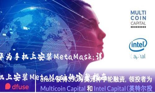 如何在华为手机上安装MetaMask：详细指南与常见问题解答

华为手机上安装MetaMask的完整指南