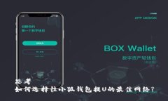 思考如何选择往小狐钱包提U的最佳网络?