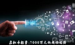 虚拟币投资：7000万元的成功之路