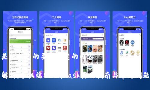 下面是根据您的要求构建的内容：

全面解析：手机端MetaMask使用指南与常见问题解答