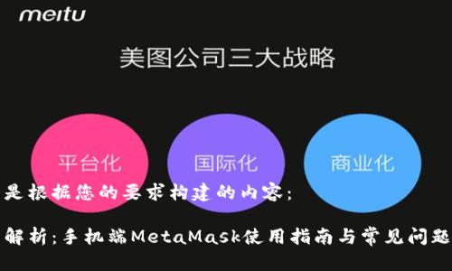 下面是根据您的要求构建的内容：

全面解析：手机端MetaMask使用指南与常见问题解答