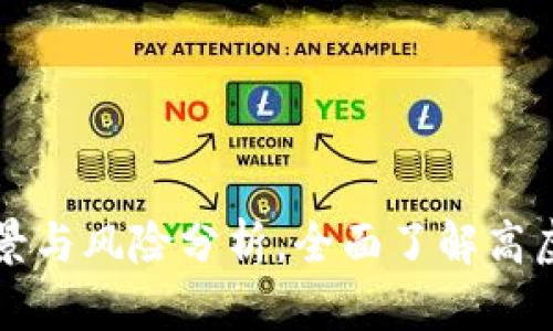 虚拟币投资的前景与风险分析，全面了解高虚拟币的市场动向