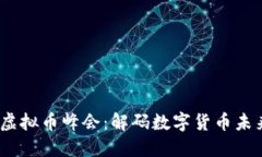 2023虚拟币峰会：解码数字货币未来趋势